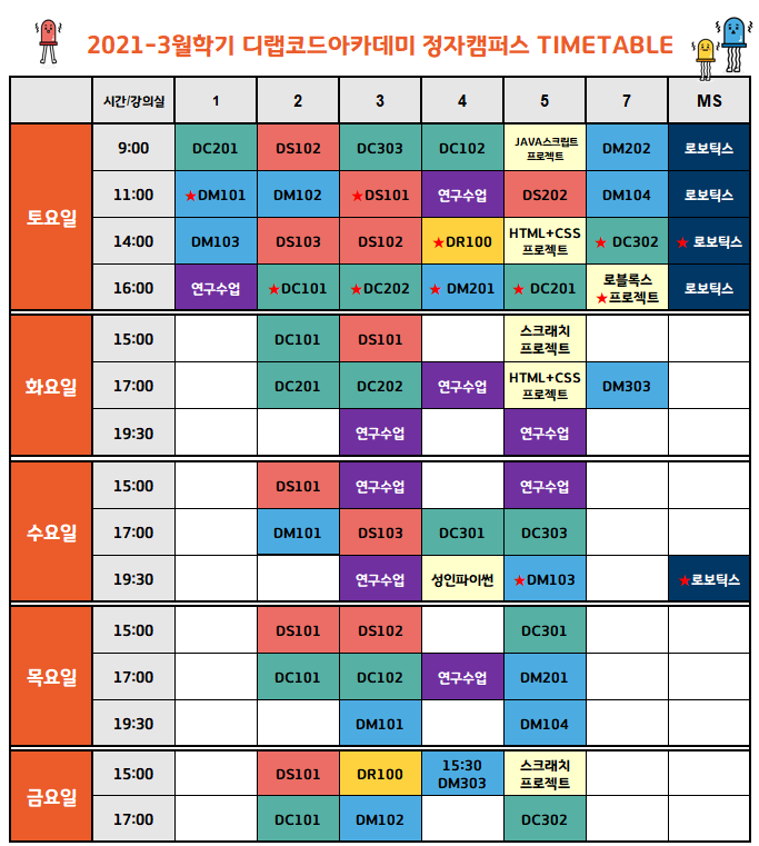2021 봄학기 시간표 안내