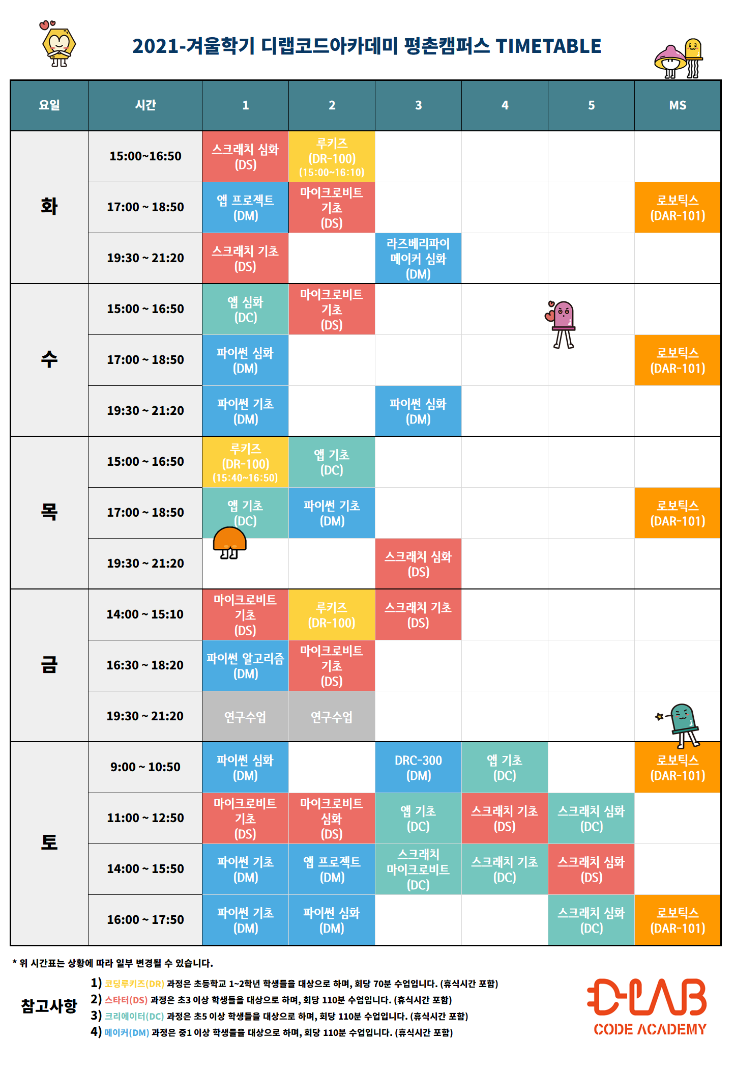 디랩평촌캠퍼스 겨울학기 시간표