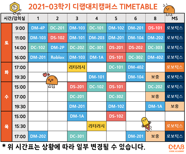 대치캠퍼스 3월학기 시간표 및 학사일정 안내